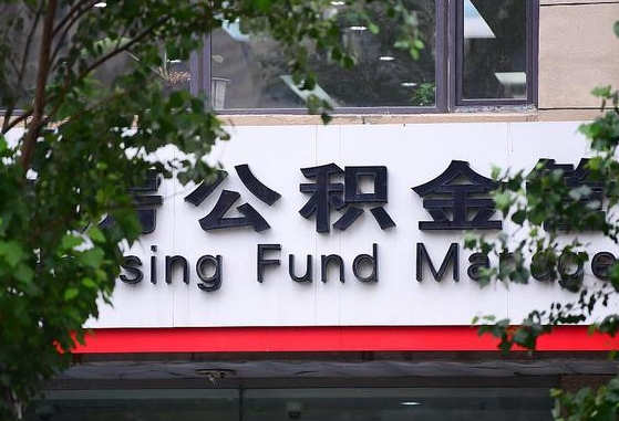 公积金换了单位怎么查_锡林郭勒公积金代办在职离职封存服务
